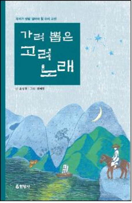 가려 뽑은 고려 노래